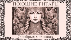 О добрых молодцах - Поющие гитары