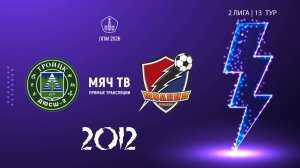 Троицк 2012 - Молния 2012 (Начало 23.08.2026 в 11-20)