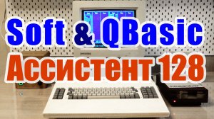 Программы и QBASIC на советском компьютере Ассистент 86/128 #1.2