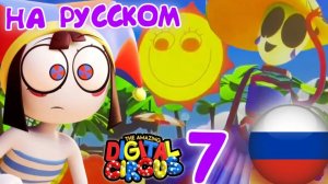 ЦИФРОВОЙ ЦИРК 7 ПЛЯЖНЫЙ ЭПИЗОД СЛИВ НА РУССКОМ
