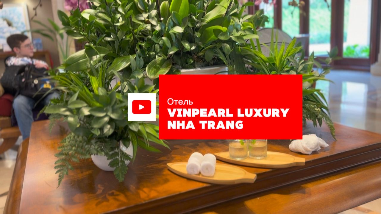 Экскурсия по отелю Vinpearl Luxury Вьетнам Нячанг