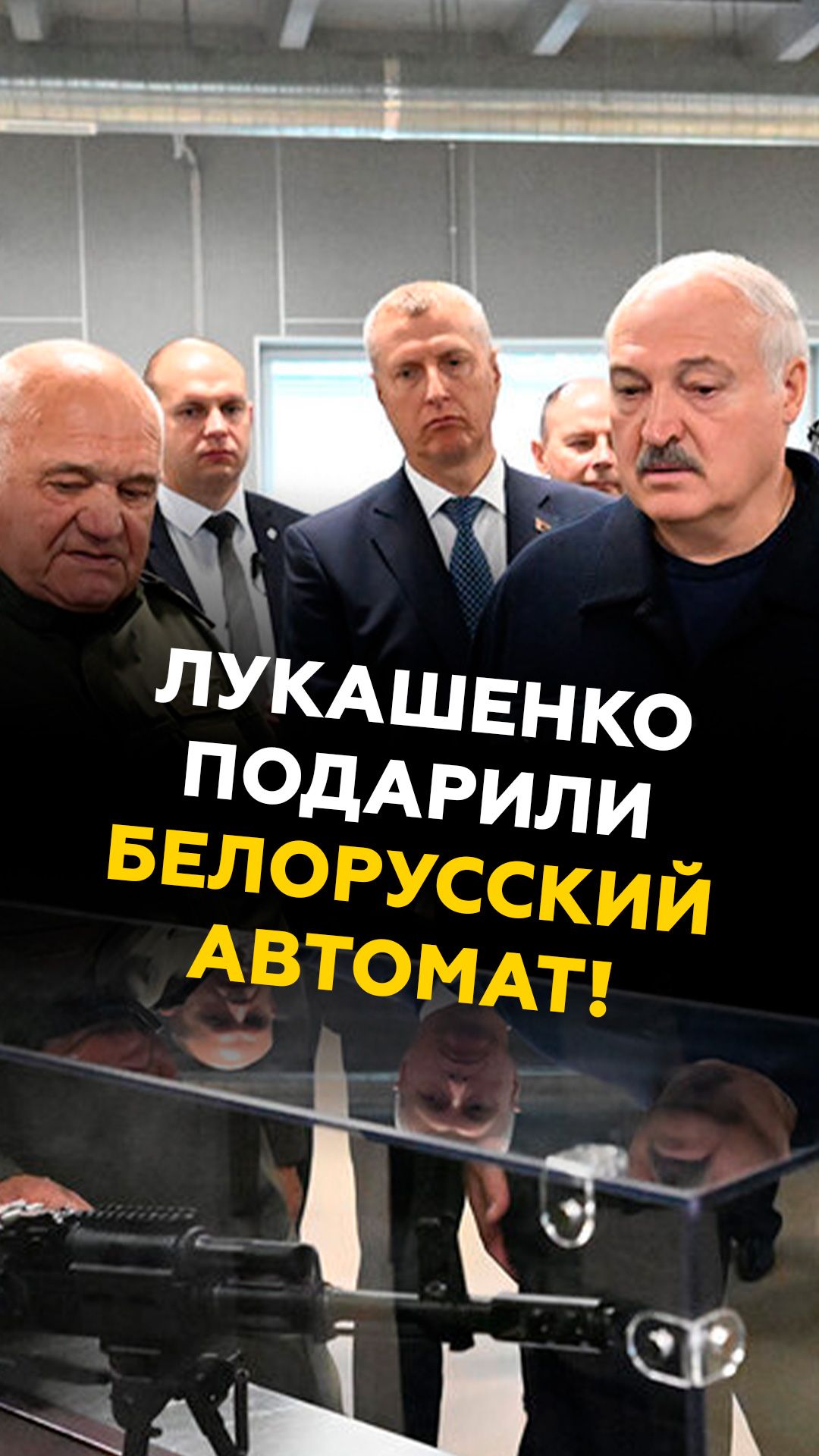 Лукашенко подарили белорусский автомат! лукашенко беларусь армия новости