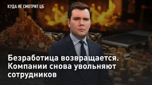 Безработица возвращается. Компании снова увольняют сотрудников