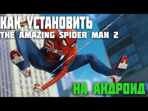 Как установить The Amazing Spider Man 2 на андроид // Friday