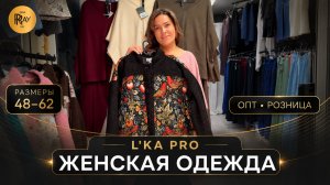 L'KA PRO🎀 СТИЛЬНАЯ ЖЕНСКАЯ ОДЕЖДА 48 ДО 62 РАЗМЕРА🔥 НОВИНКИ ОПТОМ И В РОЗНИЦУ✨ ТК Садовод. Москва