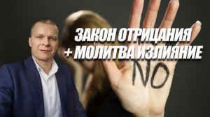 ЗАКОН ОТРИЦАНИЯ + МОЛИТВА ИЗЛИЯНИЕ ИСЦЕЛЕНИЙ. Андрей Яковишин (Эфир от 25.06.2021)