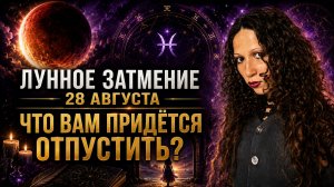 Лунное затмение 28 августа: выход сказочного в реальность. Что нас ждет?