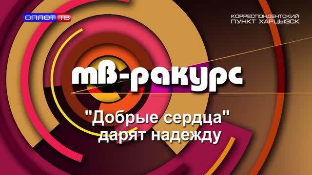 ТВ-Ракурс. «Добрые сердца» дарят надежду