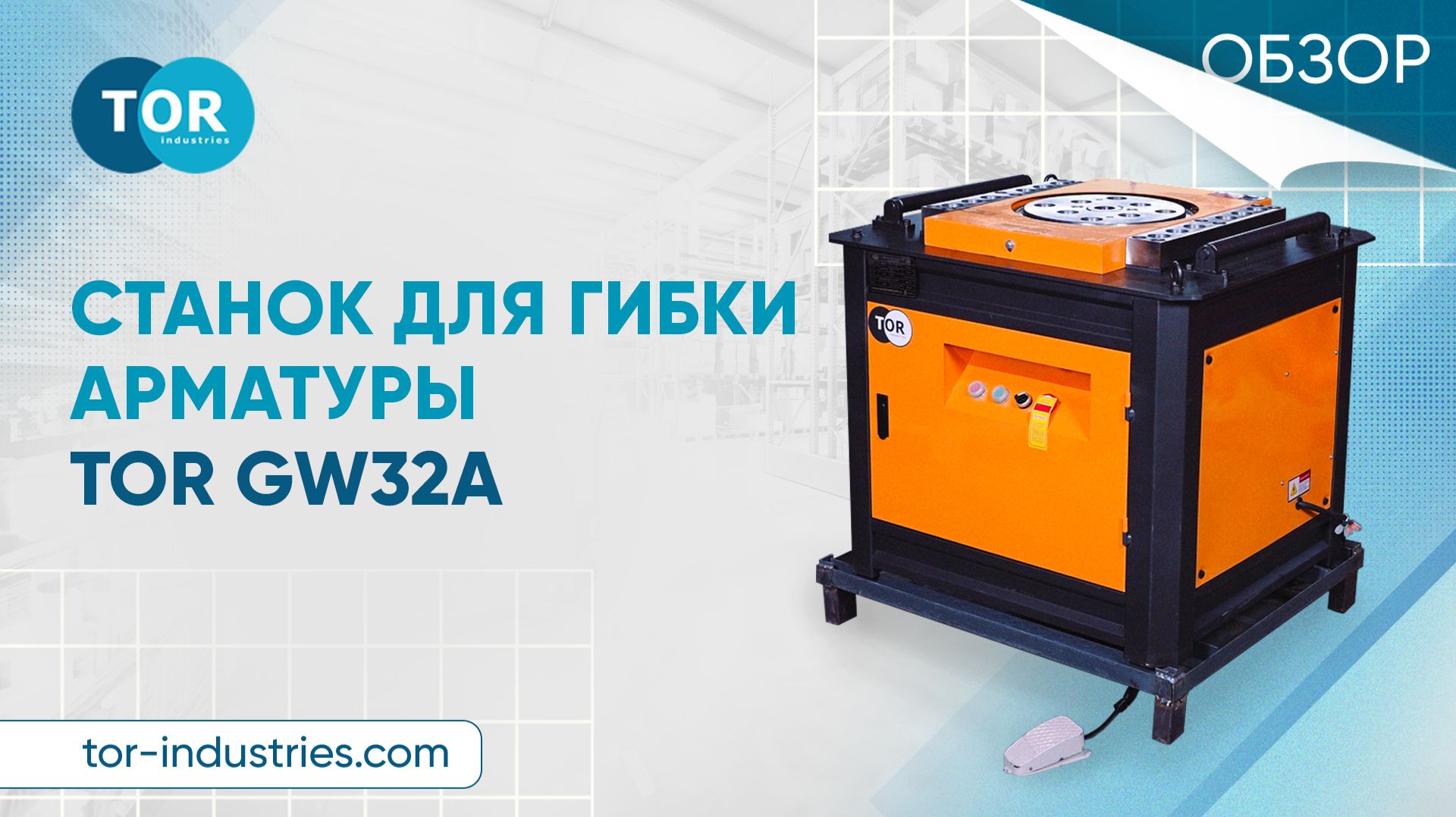 Станок для гибки арматуры TOR GW32A