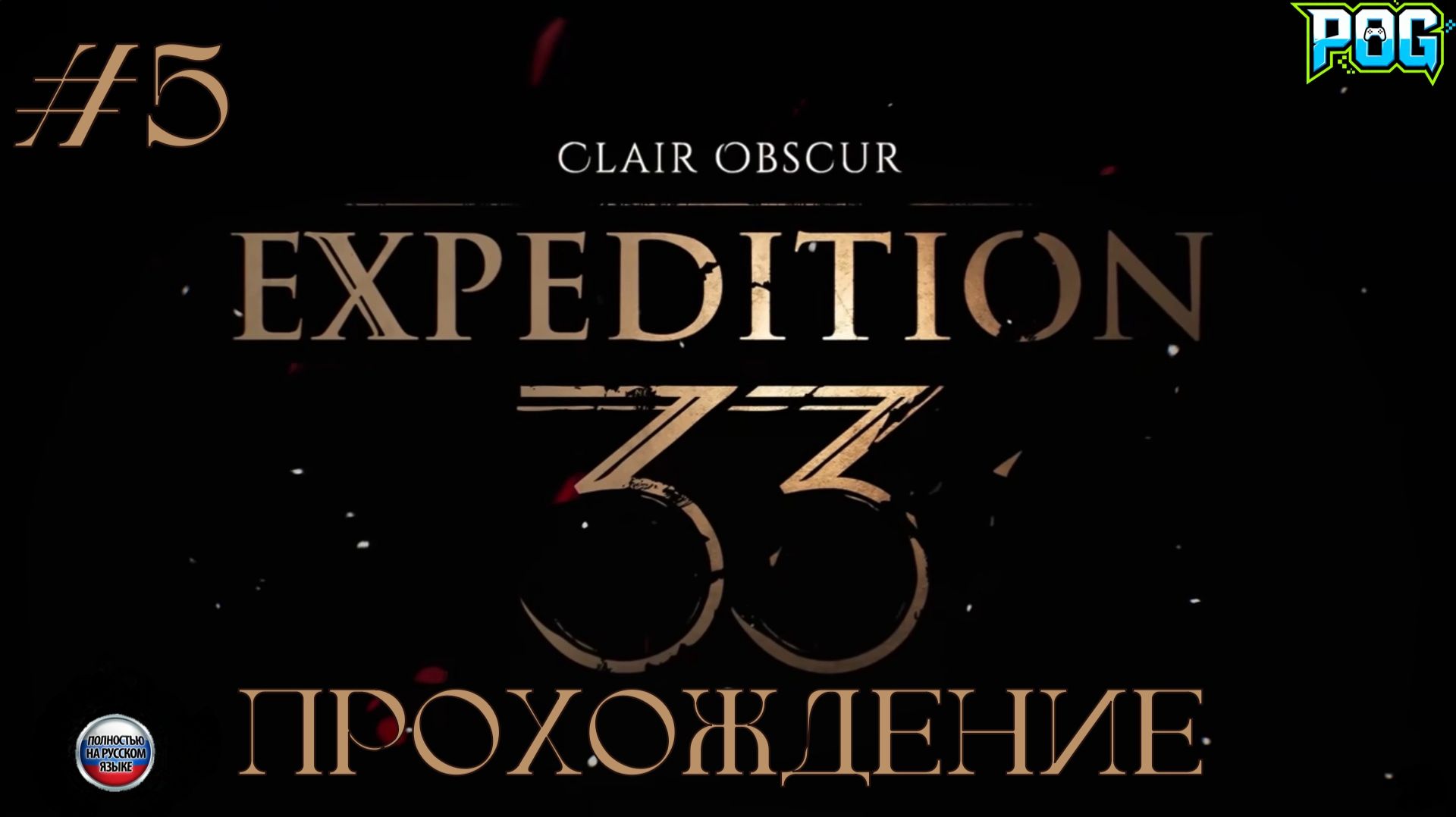 Clair Obscur: Expedition 33 - Великий Бульбомех! #5