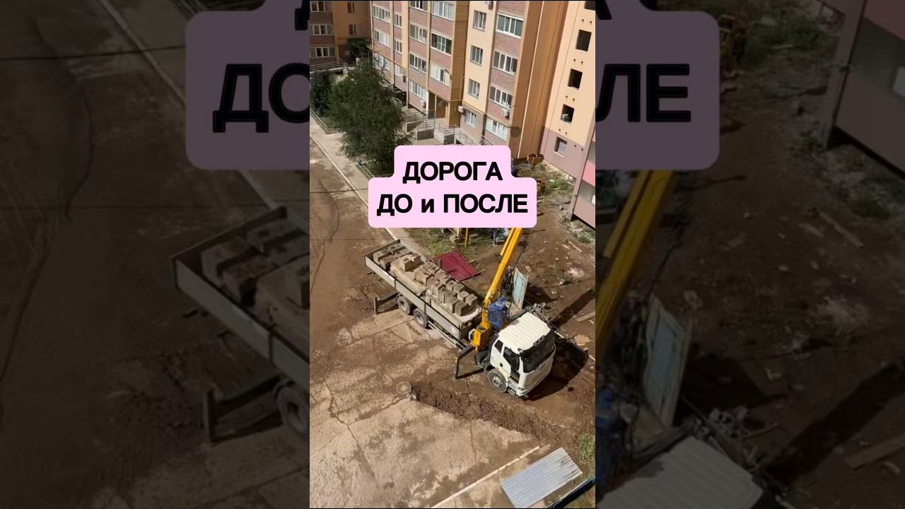 ДОРОГА ДО и ПОСЛЕ