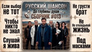 СБОРНИК Лучшие песни шансона 2026 Шансон и Музыка для души Русский шансон Онлайн на RUTUBE 2026