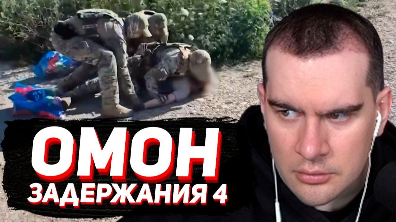БРАТИШКИН СМОТРИТ: ЗАДЕРЖАНИЯ ОМОН, СОБР, ФСБ и МВД