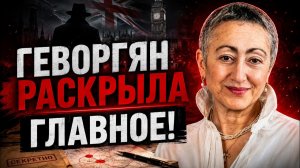 ГЕВОРГЯН РАСКРЫЛА ГЛАВНОЕ! Лондон ЗАПУСТИЛ то, чего никто НЕ ЖДАЛ