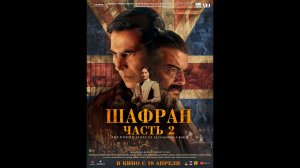 Шафран. Часть 2 Оригинальный трейлер