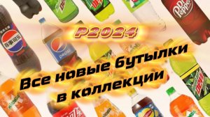 Все новые бутылки от газировки из коллекции.