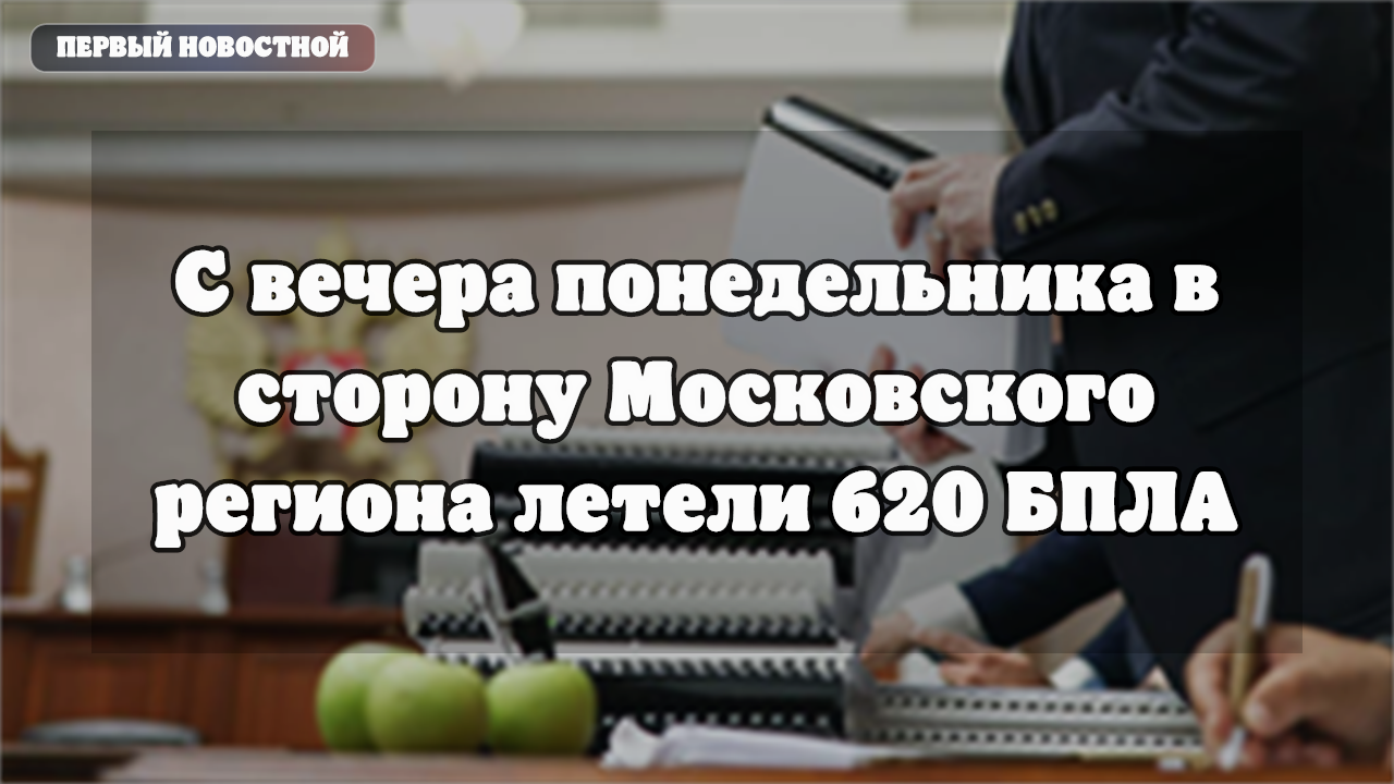 Москва: работа ПВО и экстренных служб после ночного налета БПЛА