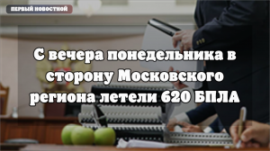 Москва: работа ПВО и экстренных служб после ночного налета БПЛА