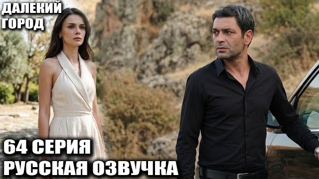 Далекий город 64 серия Шок! Уход героев, новый муж Альи и дата премьеры!
