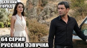 Далекий город 64 серия Шок! Уход героев, новый муж Альи и дата премьеры!