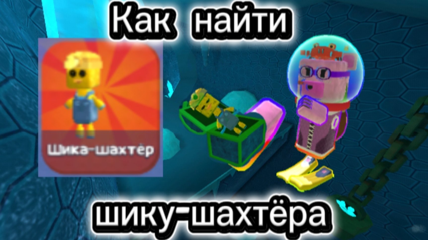 Гайд как найти шику шахтёра,🐤(сори за голос) СБА