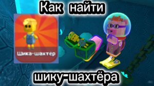 Гайд как найти шику шахтёра,🐤(сори за голос) СБА
