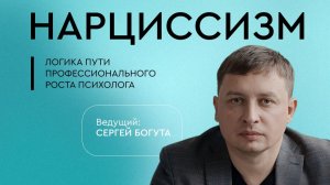 Вебинар «Нарциссизм. Логика пути профессионального роста психолога»