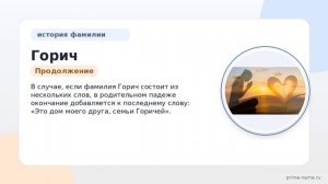 Фамилия Горич: происхождение, значение и склонение