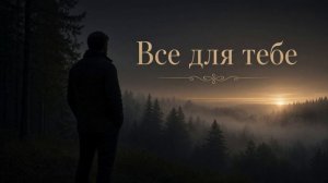 Лиш для тебе живу я під сонцем - ремікс