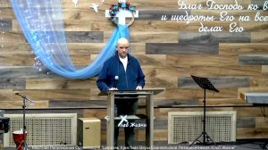 Слово пастора ! Церковь Хлеб Жизни