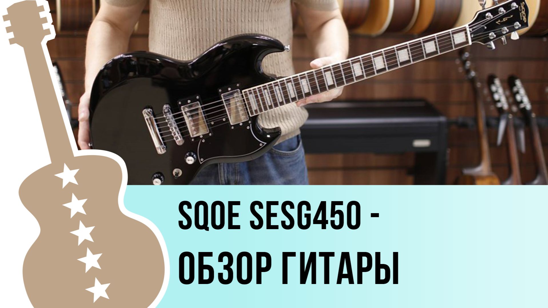 SQOE SESG450 - обзор гитары