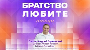 «Гостеприимство Вместо Дружелюбия» Пастор Андрей Горновский