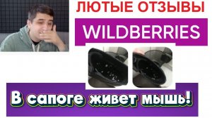 ЛЮТЫЕ ОТЗЫВЫ на Wildberries. НОВЫЕ МЕМЫ