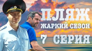 «Пляж. Жаркий сезон». 7 серия