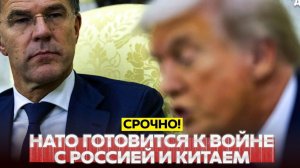 Новости Сегодня 18.08.2026 - СРОЧНО❗НАТО готовится к войне с Россией и Китаем одновременно