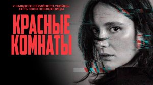 Красные комнаты (2023) / Les chambres rouges