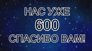 Спасибо за 600 подписчиков! ❤️💖💞💝 ВЫ ЛУЧШИЕ 💖