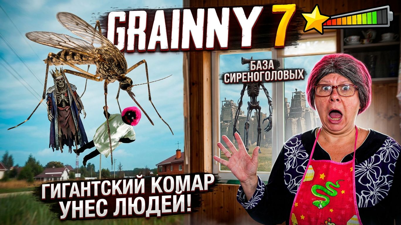 УЖАС! ГИГАНТСКИЙ КОМАР GRANNY ! серия 8 Granny 7