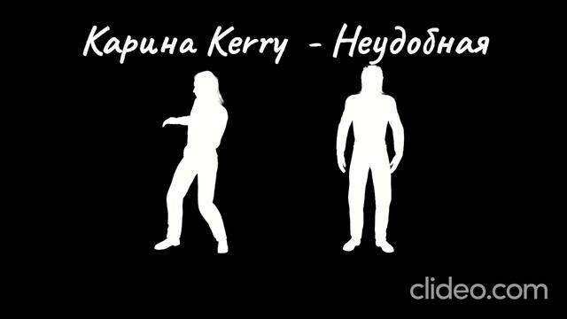 Карина Kerry- Неудобная