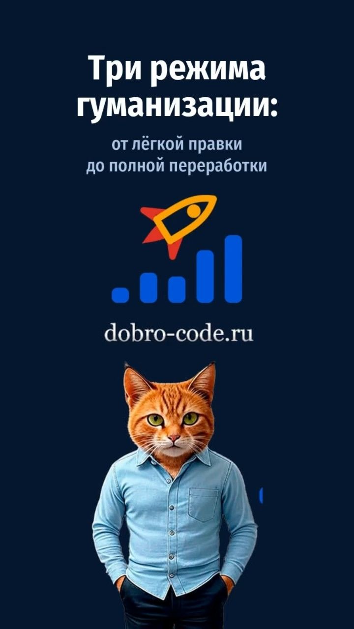 Гуманизатор в контент-заводе ДоброКод