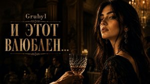 GrubyI - И этот влюблен. В ресторане на стихи Блока | Deep House #втренде #DeepHouse #deephousehits
