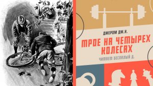 Отрывок из аудиокниги «Трое на четырёх колёсах». Джером Дж.К.