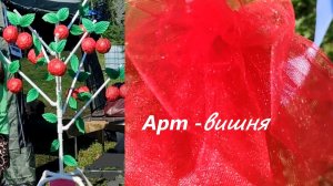 Фестиваль Арт-вишня / городской праздник / народные промыслы, танцы, песни
