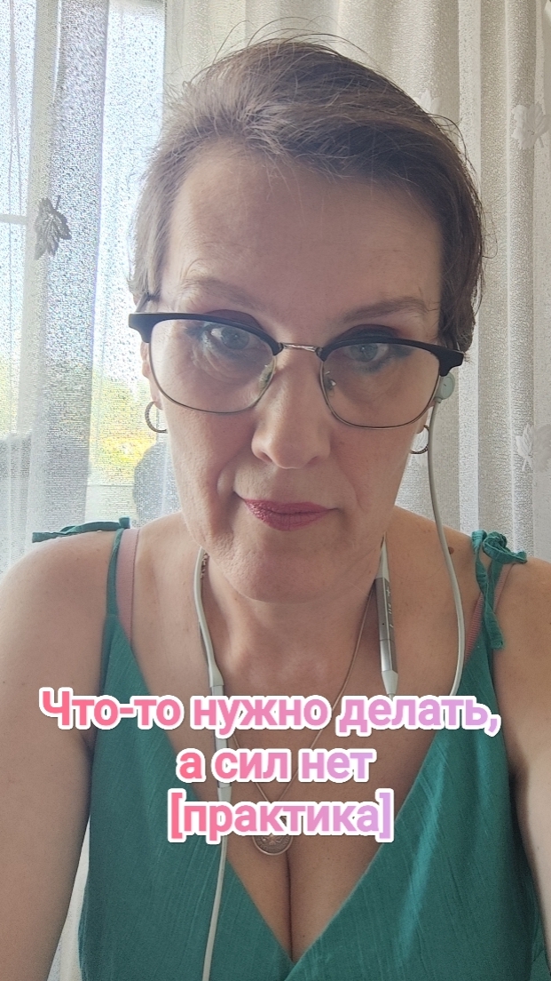 Что-то нужно делать, а сил нет [практика]