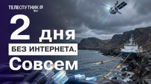 Целый регион России отключили от интернета. Как это возможно?