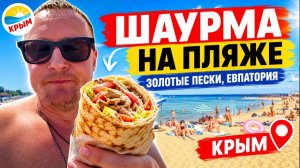 ДЕГУСТАЦИЯ ШАУРМЫ НА МОРЕ