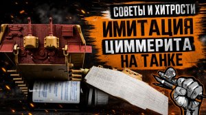 Советы и хитрости: способ имитации циммерита на танке