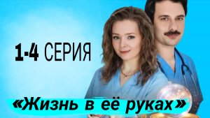 «ЖИЗНЬ В ЕЁ РУКАХ» НОВЫЙ СЕРИАЛ 2026