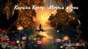 Карина Kerry- Мечта жизни