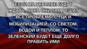 Если на Украине будут ждать, пока они там решат все проблемы с ТЦК и мобилизацией, со светом, водо